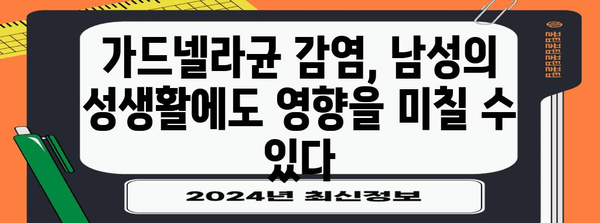 가드넬라균 가려움증 | 남성 증상과 원인