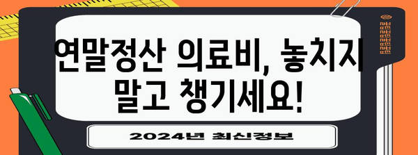 연말정산 의료비 몰아주기 전략| 절세 효과 극대화하는 꿀팁 | 연말정산, 의료비 공제, 절세 팁, 세금 환급