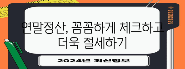 연말정산 간편하게 끝내기 | 간소화 가이드, 꿀팁, 절세 정보