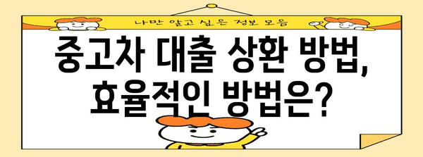 중고차 대출 상환 가이드 | 신한 마이카 조건 및 기간