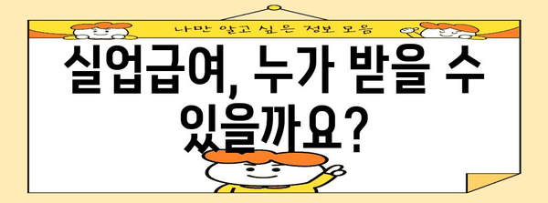 실업급여 신청부터 지급까지 완벽 가이드 | 실업급여, 신청 방법, 지급 기준, 서류