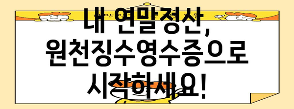 근로소득원천징수영수증 발급 및 활용 가이드 | 연말정산, 소득공제, 세금 환급