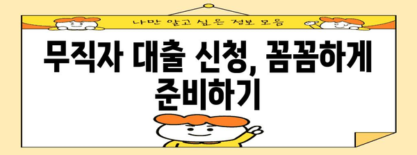 무직자 대출, 편리한 가이드로 금세 찾기