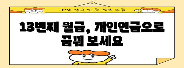 연말정산 활용법 | 개인연금으로 13번째 월급 받기