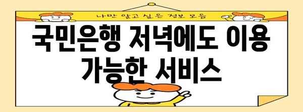 국민은행 저녁시간 업무 안내 | 업무 종류, 연락처