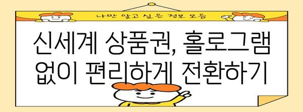 홀로그램 없이 신세계 상품권 전환하는 꿀팁