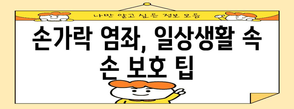 손가락 염좌 대처 | 빠른 완화를 위한 가정 치료법