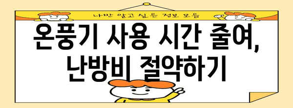 온풍기 전력 소비 절약 가이드 | 효율적인 사용법으로 위대료 줄이기