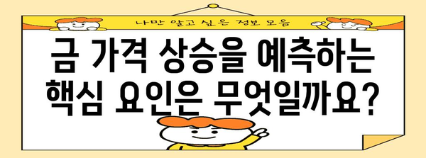 금 가격 상승 예측 방법 | 꿈의 투자를 위한 정보