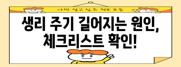 생리 불규칙 해결 가이드 | 주기 40일 이상 길어졌을 때의 원인과 대처법