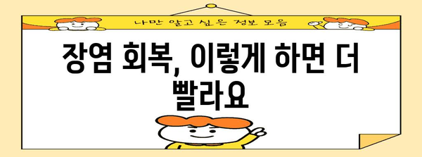 장염 빠른 회복 꿀팁 | 음식, 증상 완화, 회복 전략