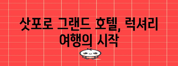 삿포로 여행의 명품 호텔 | 삿포로 그랜드 호텔