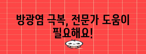 여성 방광염 관리 가이드 | 항생제 이후 증상 완화 팁