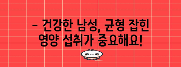 남성 건강 위한 필수 영양제 | 활력 충전과 걱정 해소