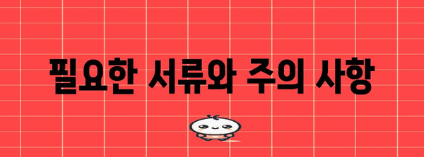 실비보험 약제 비용 확인 | 요건과 절차 안내