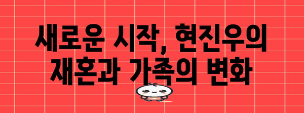 현진우의 파란만장한 이혼 및 재혼 드라마 | 자녀와 아내의 이야기