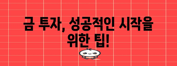 금 투자 입문 가이드 | 방법과 시세 예측