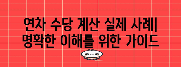 연차 수당 계산 법규 가이드 | 예시와 기본 개념 정리