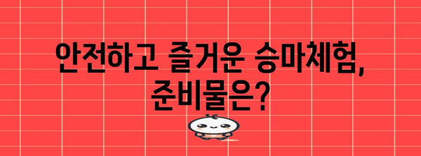 신나는 승마체험 신청 가이드