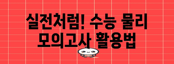 수능 물리 만점을 위한 완벽 학습 로드맵 | 수능 물리, 물리 공부법, 개념 정리, 문제 풀이, 시간 관리