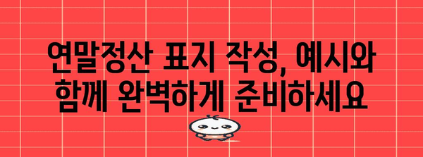 연말정산 표지 작성 가이드| 핵심 정보와 예시로 완벽하게 준비하세요 | 연말정산, 표지 작성, 양식, 예시, 가이드, 팁