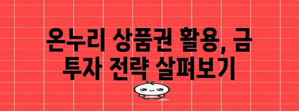 온누리 상품권으로 금 투자하기 | 전략 및 가이드