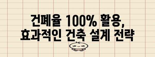 건폐율 100% 활용하기| 건축 계획 및 설계 시 유의 사항 | 건폐율, 건축법, 건축 설계, 용적률, 건축 규제