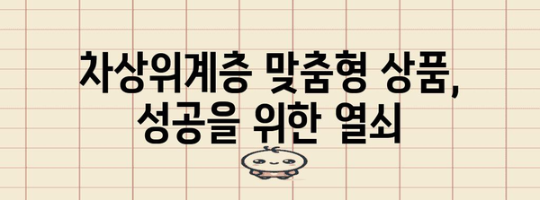 차상위계층 분석| 새로운 시장 기회를 찾는 전략 | 시장 분석, 경쟁 분석, 타겟 고객, 비즈니스 전략