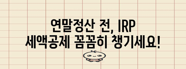 연말정산 IRP 세액공제, 놓치지 말고 챙기세요! | 절세 팁, 최대 공제 혜택, IRP 계좌 활용법