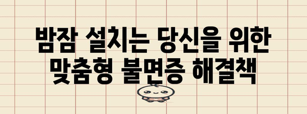 여름철 불면증 완화 팁 | 밤새 꿀잠 위한 비밀