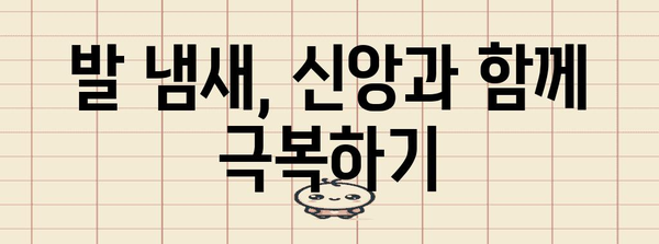 발냄새 종교적 해법 | 신앙과 발 탈취의 상관관계