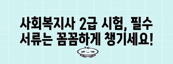 사회 복지사 2급 신청 가이드 | 필수 서류부터 절차까지