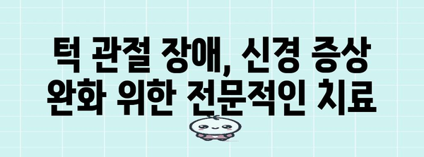 턱 관절 장애 | 턱빠짐과 관련된 신경 증상 완화 방법