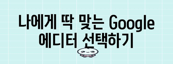 맞춤형 Google 에디터 찾기 | 신청 가이드와 비교