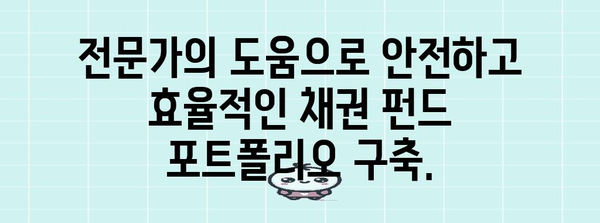 채권 펀드 포트폴리오 구축 전략 | 다양성과 위험 분산의 조화