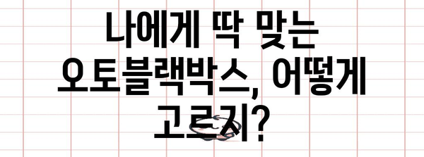 오토비블랙박스 비교 가이드 | 성능, 가격, 주행 안전 최적화!