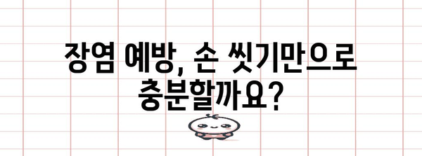 장염 전염 예방 | 원인, 증상, 예방법 알아보기