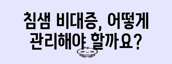 침샘 비대증 | 턱 부어짐과 멍의 원인과 대처법