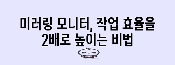 미러링 모니터로 작업률 UP! 가성비와 성능 끝판왕 추천