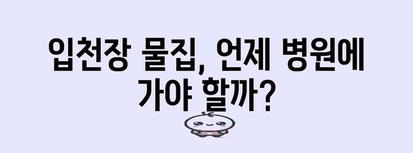 입천장 물집 통증 완화 | 가정 요법과 팁