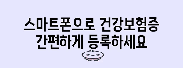 모바일 건강보험증 편리한 등록법