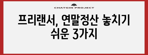 프리랜서 연말정산 | 종합소득세 유의 사항 33조 번외편