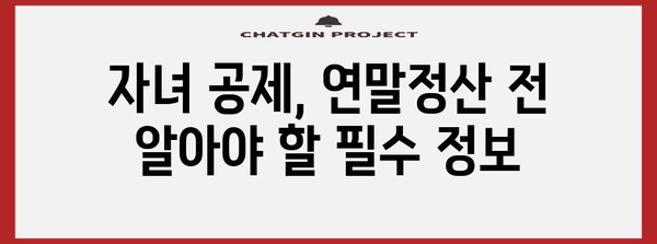 연말정산 성인자녀 공제, 놓치지 말고 챙기세요! | 자녀 공제, 연말정산, 세금 팁, 절세