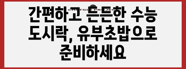 수능 도시락 유부초밥 레시피| 맛있고 간편하게 만들기 | 수능, 도시락, 유부초밥, 레시피, 만드는법