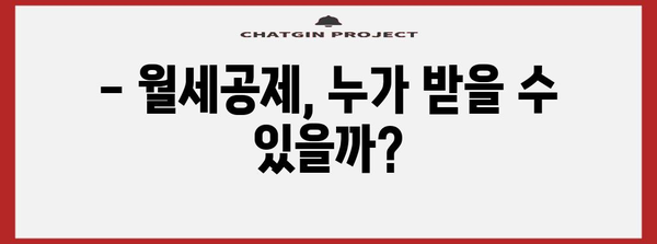 연말정산 월세공제, 내가 받을 수 있을까? | 월세공제 조건, 신청 방법, 최대 금액, 유의 사항