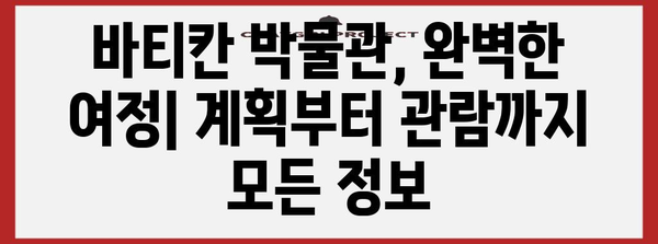 바티칸 박물관 완벽 가이드| 놓치지 말아야 할 핵심 작품과 관람 팁 | 이탈리아 여행, 미술, 역사, 숨겨진 명소