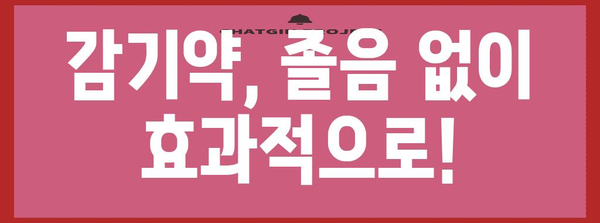 졸림 없는 감기 극복 | 효과적인 약품 분석