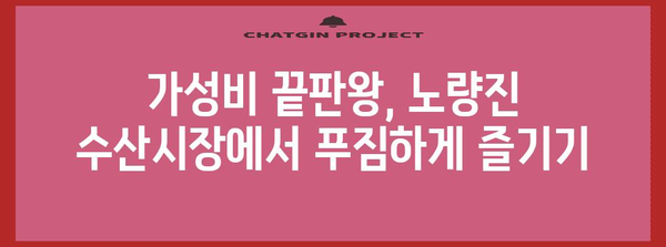 노량진 수산시장 즐기기 | 꽃게와 회 추천