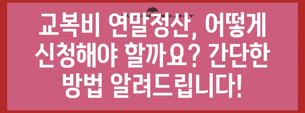 2023년 교복 구입비 연말정산, 놓치지 말고 챙기세요! | 연말정산, 교육비, 학생, 세금 환급