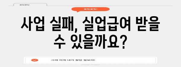 사업 종료 시 실업급여 지원 안내